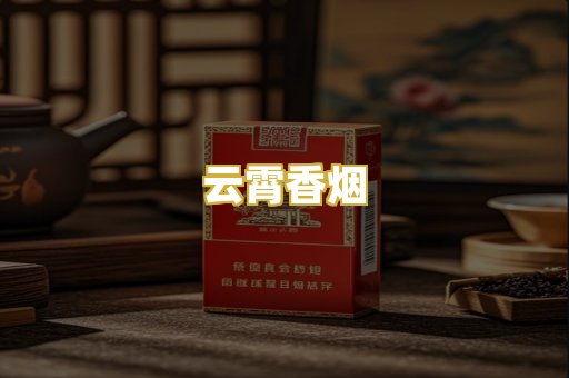 云霄香烟